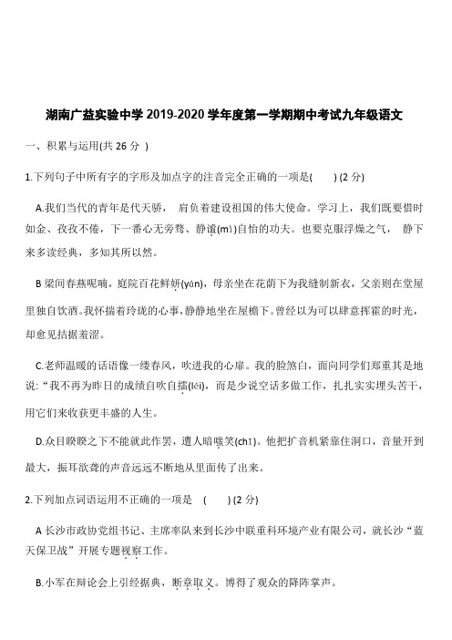 湖南广益实验中学2019-2020学年度第一学期期中考试九年级语文