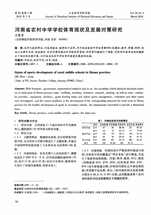 河南省农村中学学校体育现状及发展对策研究