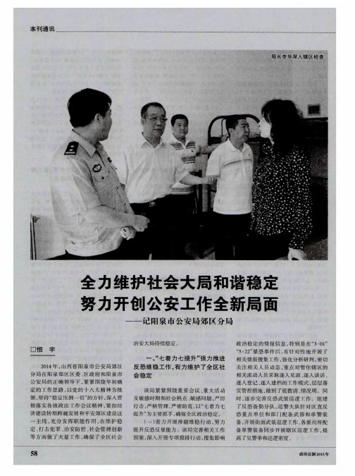 全力维护社会大局和谐稳定努力开创公安工作全新局面——记阳泉市