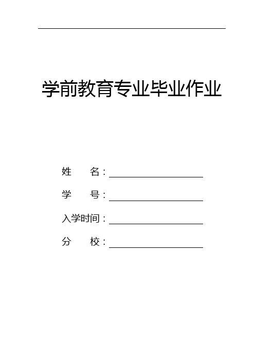 国家开放大学2020年春季学期电大学前教育专业毕业考核