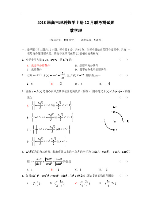 最新-2018届高三理科数学上册2018月联考测试题1 精品