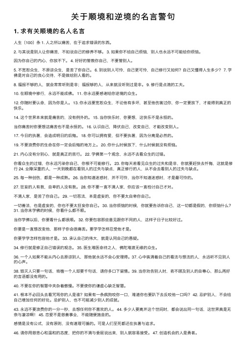 关于顺境和逆境的名言警句