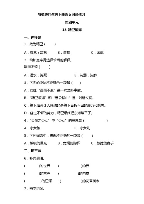 语文部编版四年级上册 4-13精卫填海 同步练习3