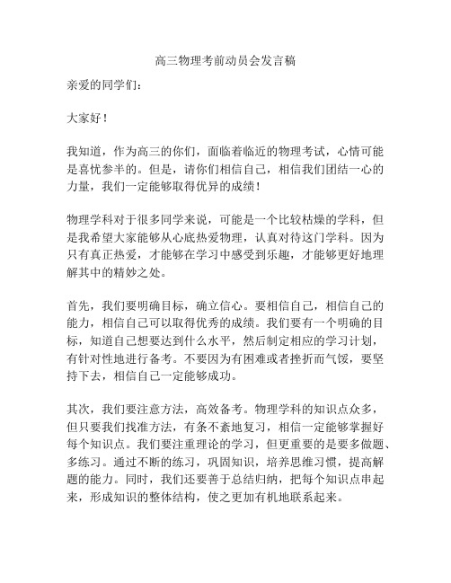 高三物理考前动员会发言稿