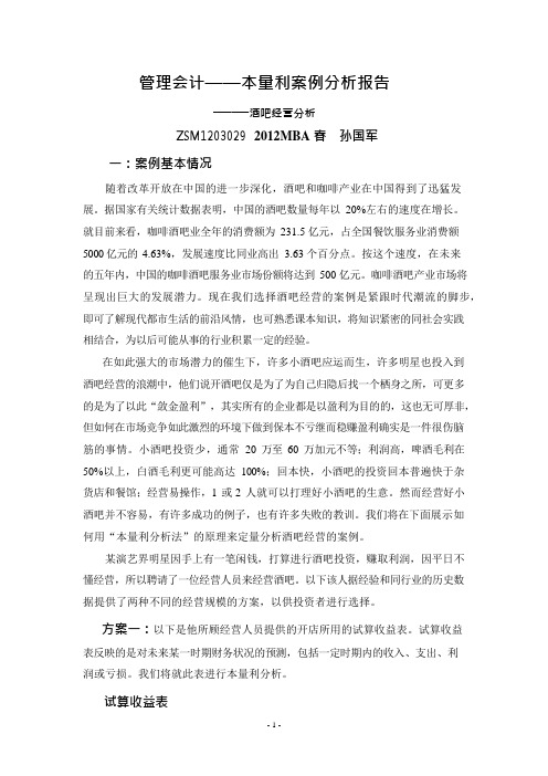 管理会计——本量利案例分析报告(可编辑修改word版)