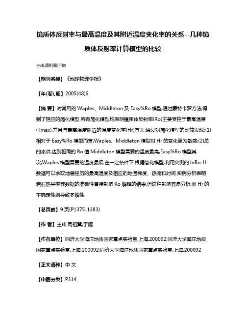 镜质体反射率与最高温度及其附近温度变化率的关系--几种镜质体反射率计算模型的比较