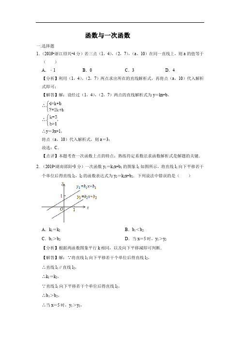 2019年各地中考解析版数学试卷汇编：函数与一次函数(PDF版)