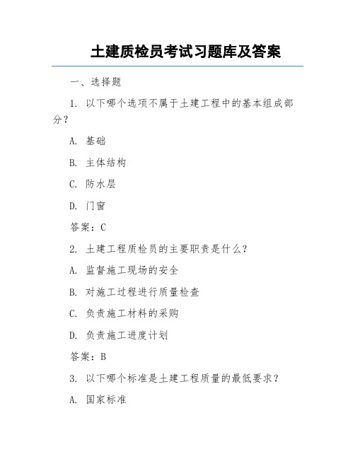 土建质检员考试习题库及答案