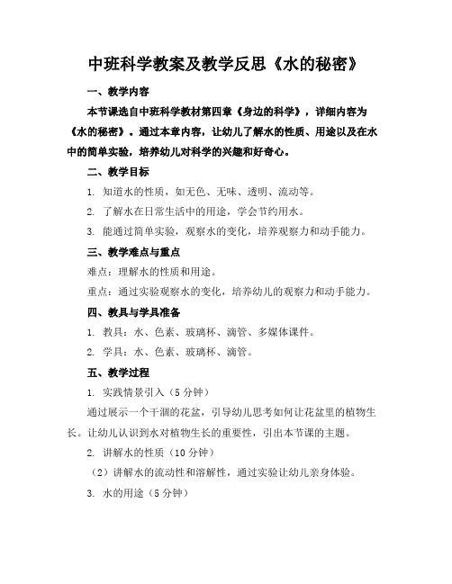 中班科学教案及教学反思《水的秘密》(1)