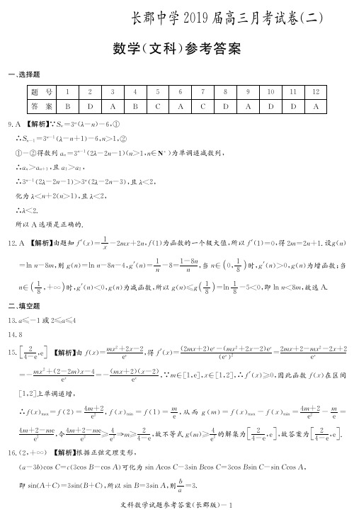 湖南省长沙市长郡中学2019届高三上学期第二次月考数学(文)答案