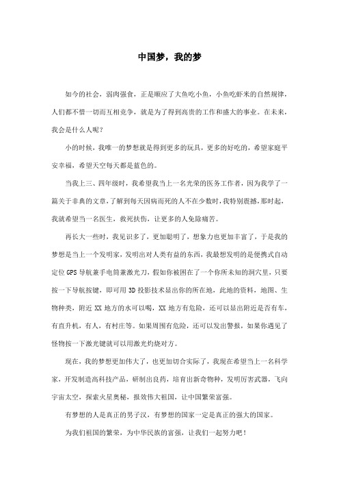 中国梦,我的梦_小学六年级作文600字_2