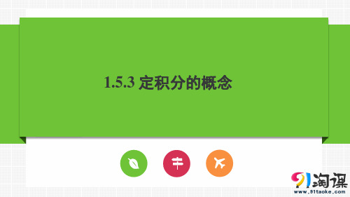 课件10：1.5.3 定积分的概念