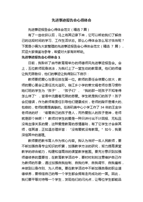 先进事迹报告会心得体会范文（精选7篇）