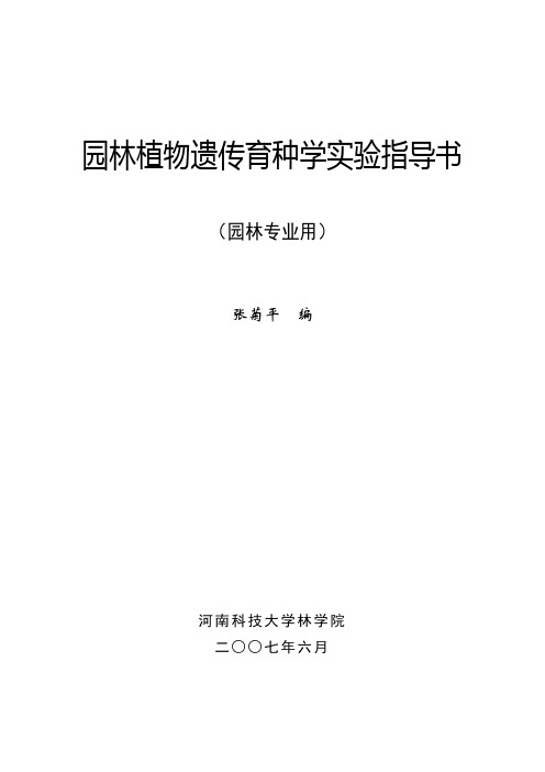 园林植物遗传育种学实验指导