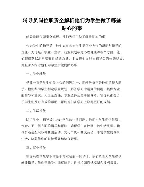 辅导员岗位职责全解析他们为学生做了哪些贴心的事