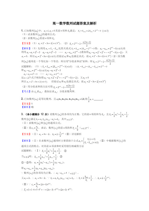 高一数学数列试题答案及解析
