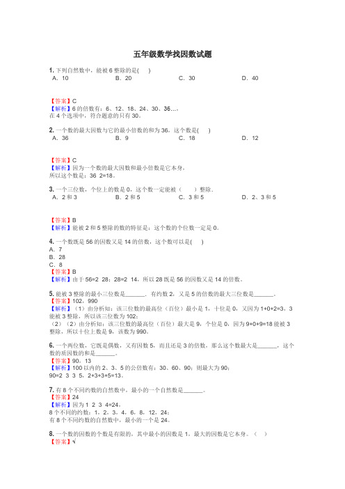 五年级数学找因数试题
