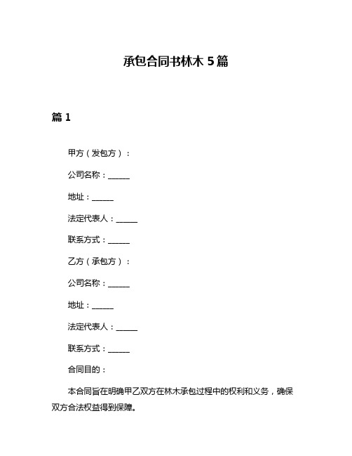 承包合同书林木5篇