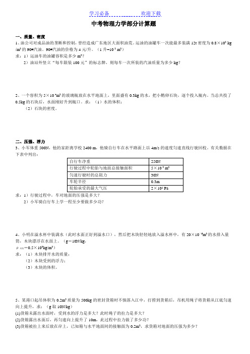 中考物理力学计算题精选专题