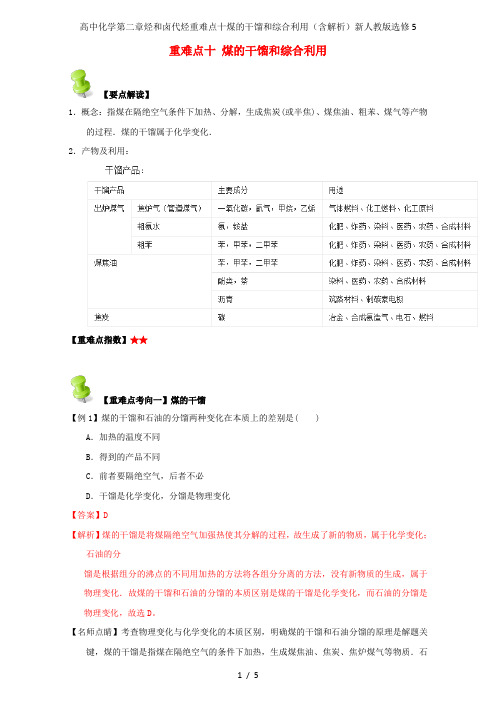 高中化学第二章烃和卤代烃重难点十煤的干馏和综合利用(含解析)新人教版选修5