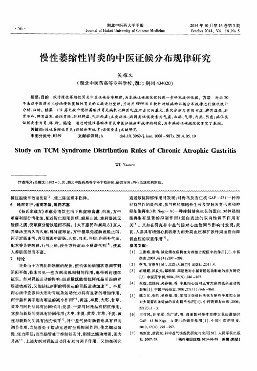 慢性萎缩性胃炎的中医证候分布规律研究