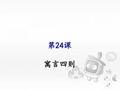 最新人教版七年级语文上册24 寓言四则公开课 PPT课件