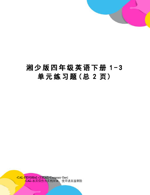 湘少版四年级英语下册1-3单元练习题