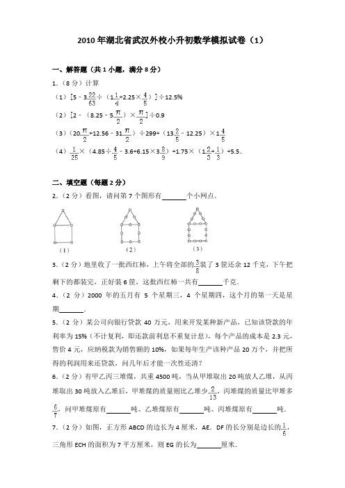 2010年湖北省武汉外校小升初数学模拟试卷及参考答案(1)