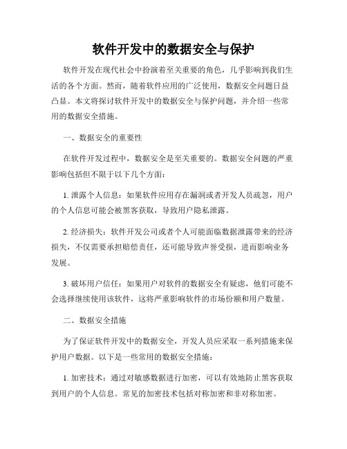 软件开发中的数据安全与保护