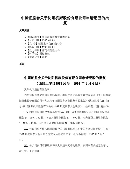 中国证监会关于沈阳机床股份有限公司申请配股的批复