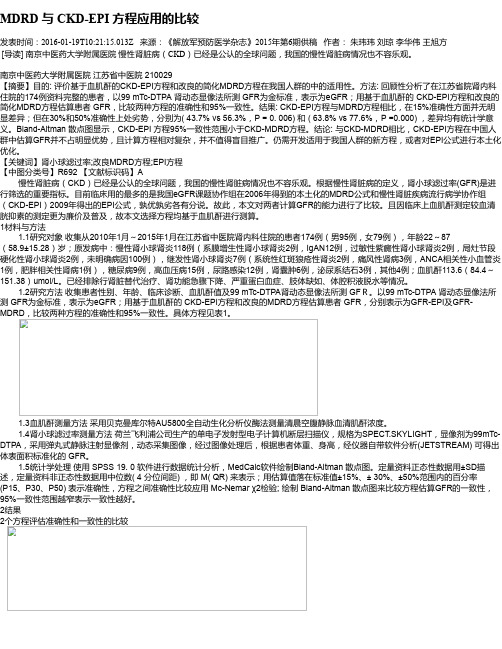 MDRD 与 CKD-EPI 方程应用的比较