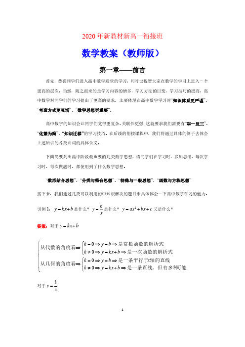 2020年新教材新高一衔接班数学教案(教师版)