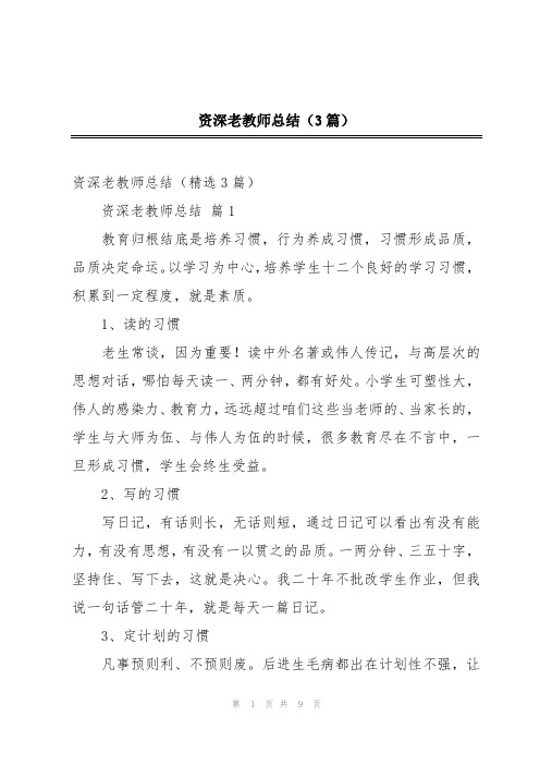 资深老教师总结(3篇)