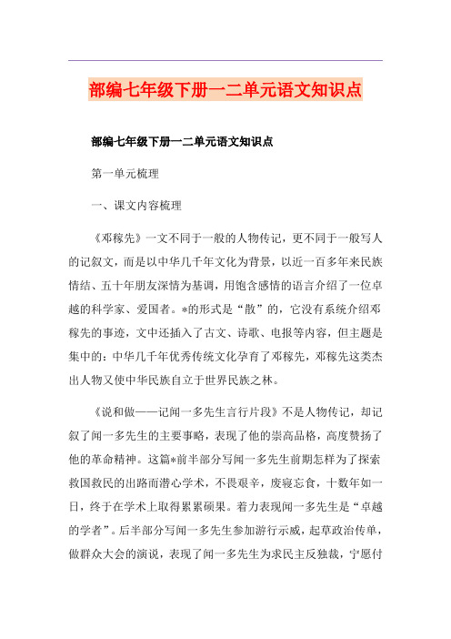 部编七年级下册一二单元语文知识点