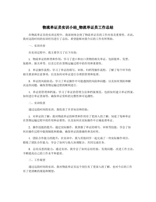 物流单证员实训小结_物流单证员工作总结