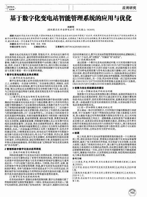 基于数字化变电站智能管理系统的应用与优化