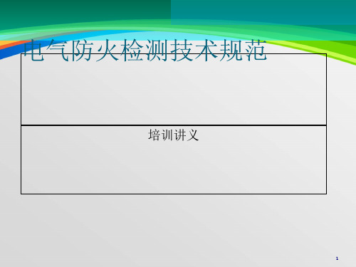 电气防火检测技术规范培训讲义