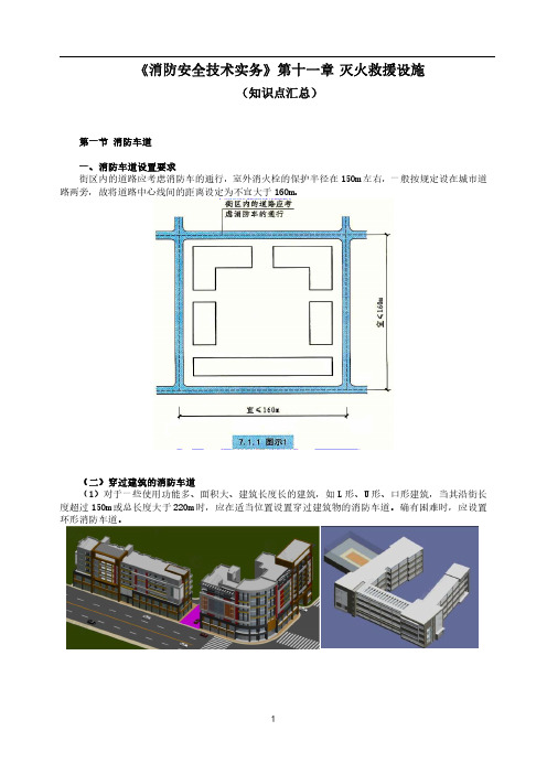 一级消防工程师《消防安全技术实务》第11章灭火救援设施知识点汇总