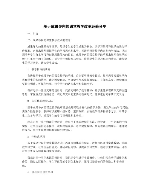 基于成果导向的课堂教学改革经验分享