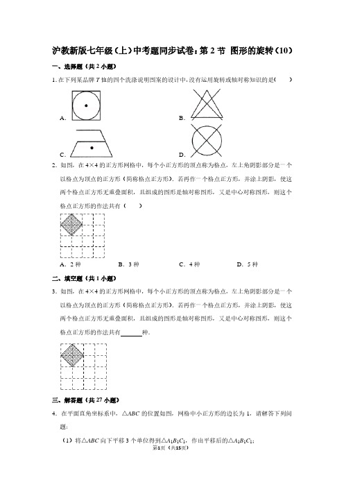 沪教新版七年级上学期 中考题同步试卷：第2节 图形的旋转(10)