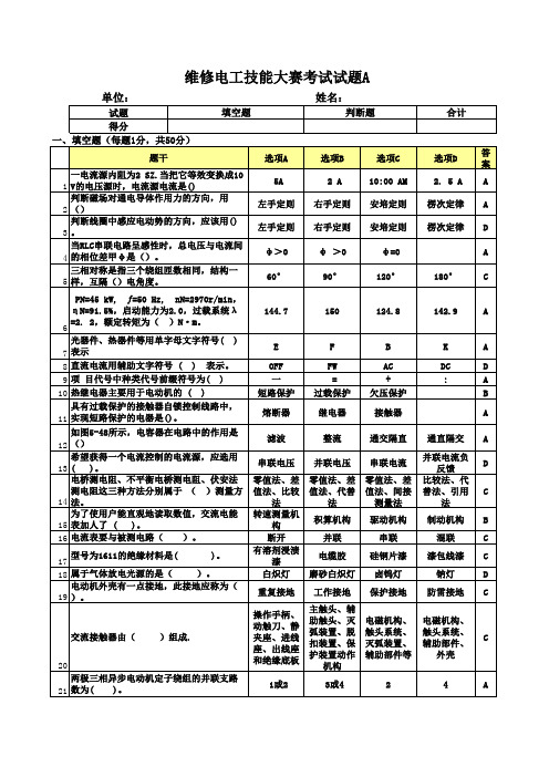 维修电工考试试题及答案