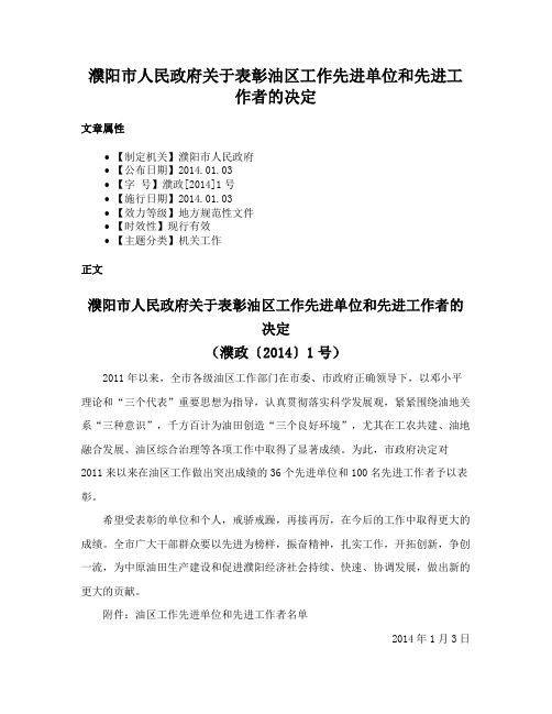 濮阳市人民政府关于表彰油区工作先进单位和先进工作者的决定