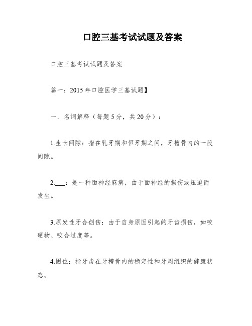 口腔三基考试试题及答案