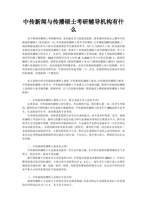 中传新闻与传播硕士考研辅导机构有什么