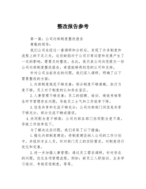 整改报告参考3篇