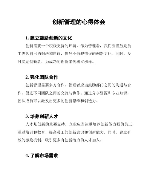 创新管理的心得体会