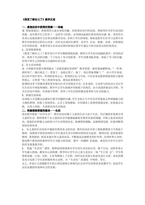 《我更了解自己了》教学反思