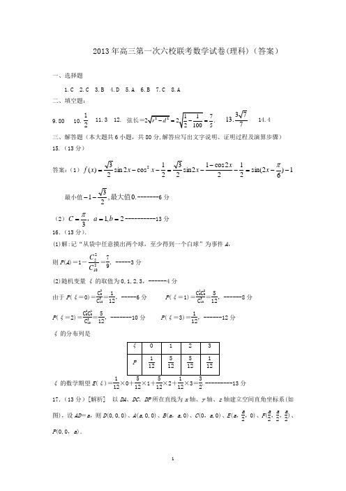 2014届天津高三第一次六校联考数学试卷(理科)答案