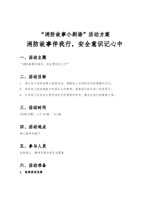 “消防故事小剧场”活动方案《消防故事伴我行,安全意识记心中》