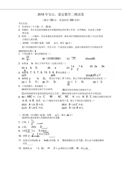 2018年上海市宝山区、嘉定区中考数学二模试卷及答案